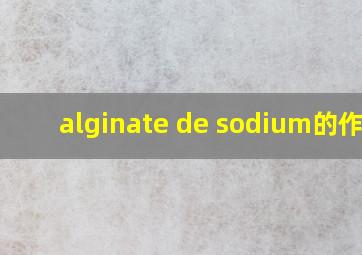 alginate de sodium的作用